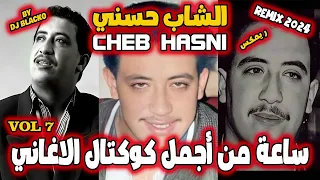 CHEB HASNI REMIX COMPILATION  2024  اجمل اغاني الشاب حسني ريمكس - VOL 7