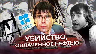 Убийство, оплаченное нефтью. Ханс-Иоахим Кляйн