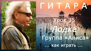 Лодка_группа Алиса (К.Кинчев)_как играть