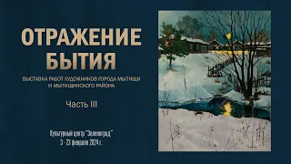 Выставка картин «ОТРАЖЕНИЕ БЫТИЯ» Ассоциации художников г. Мытищи и Мытищинского района. Часть 3