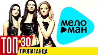 Пропаганда - Лучшие песни - TOP 30