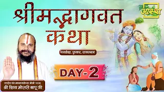 Day - 02 ll श्रीमदभागवत  कथा || पूज्य दिव्य मोरारी बापू जी ll पुष्कर, राजस्थान