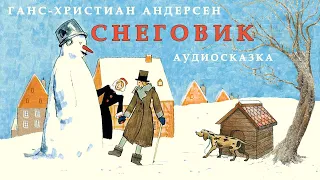 СНЕГОВИК | Ганс-Христиан Андерсен|СЛУШАТЬ СКАЗКИ|Аудио сказка |СКАЗКИ ДЛЯ ДЕТЕЙ|Слушать книги онлайн