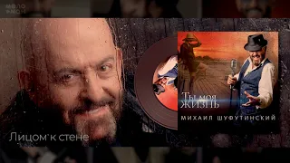 #8 Лицом к стене - Михаил Шуфутинский - Альбом "Ты Моя Жизнь", 2020