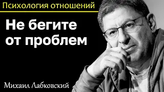 MIKHAIL LABKOVSKY - Don't run away from problems, they make your life better