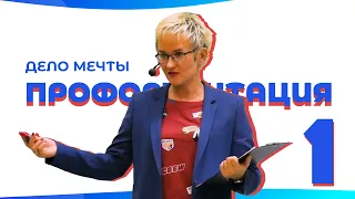 Дело мечты. Профориентация взрослых. Наталья ГРЭЙС - 2019