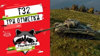 T32 - Три Отметки | TheNotShy | Гайд | Мастер | World Of Tanks