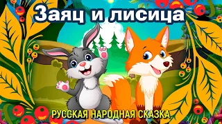 Заяц и лисица / Русская народная сказка 0+