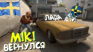 ШВЕДСКИЙ УГАР №4 |🔥 ШВЕД МИКИ ВЕРНУЛСЯ 🔥 | CS:GO