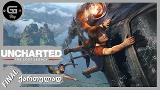 Uncharted Lost Legacy Remastered ქართულად HDR PS5 [FINAL] დასასრული