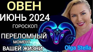 ♈️ОВЕН ИЮНЬ ПЕРЕЛОМНЫЙ МЕСЯЦ В ВАШЕЙ ЖИЗНИ. ГОРОСКОП НА ИЮНЬ 2024.Такой шанс лишь раз OLGA STELLA