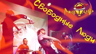 Игорь МирИмиР Тальков - Свободные Люди (Live 2018)