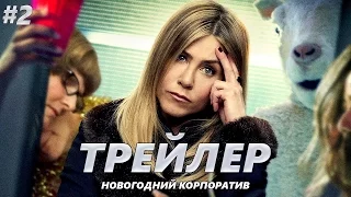 Новогодний корпоратив - Трейлер на Русском #2 | 2016 | 1080p