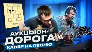 АукцЫон - Дорога 🎸 кавер аккорды табы на гитаре | pro-gitaru.ru