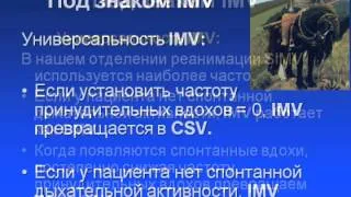 Режимы ИВЛ 7 IMV (SIMV, MMV, ASV)