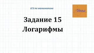 ЕГЭ по математике. 15 задание. Логарифмическое неравенство.