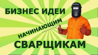 Бизнес идеи сварочные работы для сварщиков основные направления