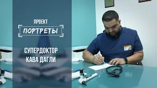 Портреты: "СуперДоктор", педиатр из Гомеля Кава Дагли. Выпуск от 03.02.2021