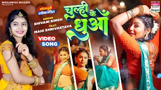 #Video | Chulhi Ke Dhuaa | #Shivani Singh #Mahi Shrivastava | चुल्ही के धुआँ | Bhojpuri Song 2023