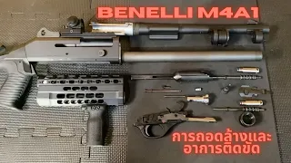 EP11 Benelli M4A1 การถอดล้างและอาการติดขัด