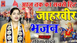 जाहरवीर के भजन | Hindi Popular Gogaji Jaharveer Bhajan | रविता शास्त्री | Ravita Shastri #9411439973