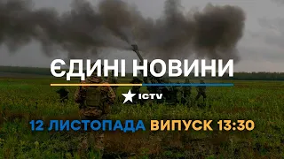 Новини Факти ICTV - випуск новин за 🕐13:30🕐 (12.11.2022)