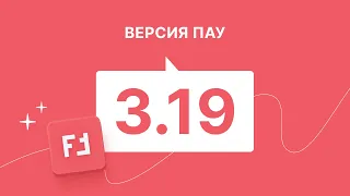 Обзор версии 3.19 программы ПАУ