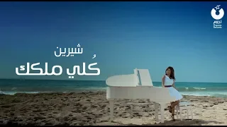 Sherine - Kolly Melkak (Official Music Video) | شيرين - كلي ملكك - الكليب الرسمي