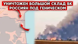 Детонация на складе  бк в Рыково под Геническом длилась несколько часов. Взрывы:Скадовск, Лазурное.