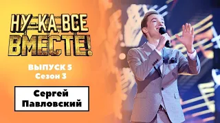 «Ну-ка, все вместе!» | Выпуск 5. Сезон 3 | Сергей Павловский, «Верни мне музыку»| All Together Now