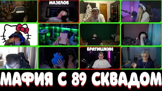 БРАТИШКИН И 89 СКВАД ИГРАЮТ В БЮДЖЕТНУЮ МАФИЮ