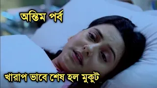 খারাপ ভাবে শেষ হল মুকুট, দেখুন অন্তিম পর্বে সব এলোমেলো | Mukut last episode