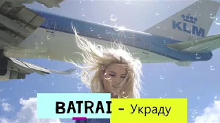 Batrai - Украду Премьера 2019