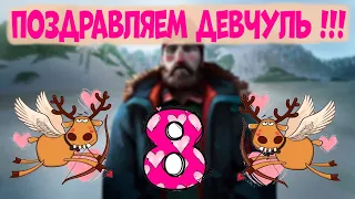 ПОЗДРАВЛЯЕМ ДЕВЧУЛЬ !!! ▶THE LONG DARK✦v1.93