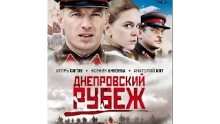 "Днепровский рубеж" 2009 HD