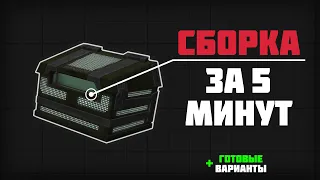 КАК СОБРАТЬ СБОРКУ ЗА 5 МИНУТ В STALCRAFT!