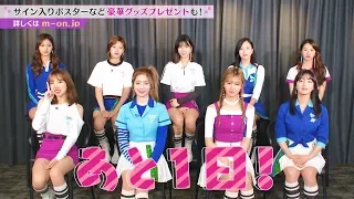 いよいよ明日！【番組CM★第3弾】M-ON! LIVE TWICE 「TWICE DEBUT SHOWCASE “Touchdown in JAPAN”」