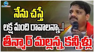 Teenmaar Mallanna Emotional Speech | నేను చస్తే లక్ష మంది రావాలన్నా..! తీన్మార్ మల్లన్న కన్నీళ్లు