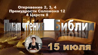 План чтения Библии - 15 июля 2023 года