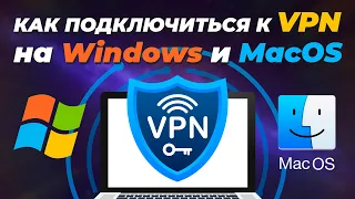 КАК ПОДКЛЮЧИТЬСЯ К VPN НА WINDOWS и MacOS?? / How to connect to VPN on Windows/MacOS