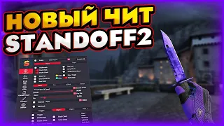 ЧИТЫ НА Standoff 2 0 24 3   ПОЛНАЯ УСТАНОВКА и ОБЗОР   ЧИТЫ НА СТАНДОФ 2 0 24 3 БЕЗ БАНА