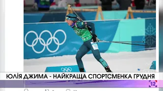 Юлія Джима - найкраща спортсменка грудня