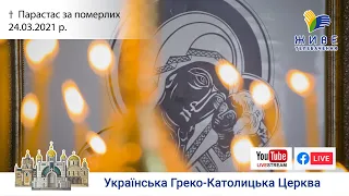 Парастас за померлих (сорокоусти) | Патріарший собор УГКЦ, 24.03.2021. #наживо від ЖИВЕ ТЕЛЕБАЧЕННЯ