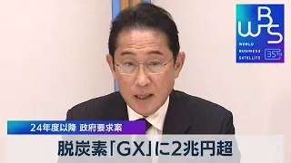 脱炭素「GX」に2兆円超　24年度以降 政府要求案【WBS】（2023年8月23日）