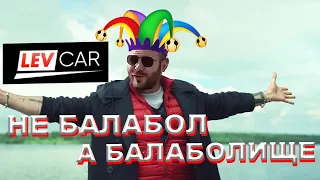 Levcar ТОП1 помойка 🤮 4 факта о ЛЕВКАР что они Балаболы