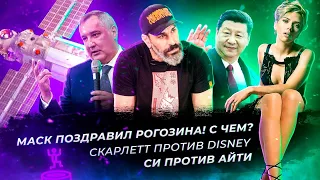 STAR'цы Live: "Наука" разбушевалась, Китай давит IT, Скарлетт vs  Disney, Скандал с Activision