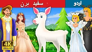 سفید ہرن  | The White Doe in Urdu | Urdu Fairy Tales