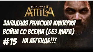 Attila Total War. Западная Римская Империя. Легенда. ВОЙНА СО ВСЕМИ. №15