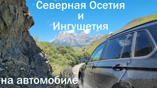 Северная Осетия и Ингушетия. Продолжаем изучать Кавказ.