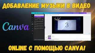 Добавление музыки в видео онлайн - Canva. #kompfishki